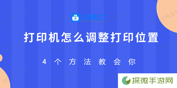 打印机怎么调整打印位置 4个方法教会你