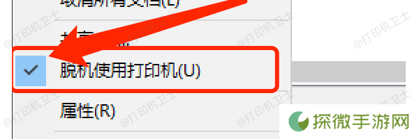 取消“脱机使用打印机”设置