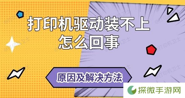 打印机驱动装不上怎么回事 原因及解决方法