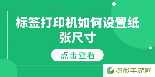 标签打印机如何设置纸张尺寸 纸张尺寸设置指南