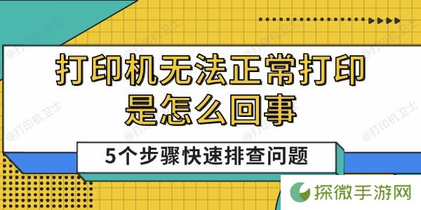 打印机无法正常打印是怎么回事 5个步骤快速排查问题