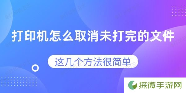 打印机怎么取消未打完的文件 这几个方法很简单