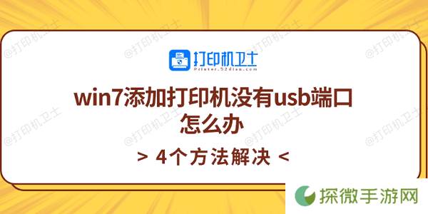 win7添加打印机没有usb端口怎么办 4个方法解决