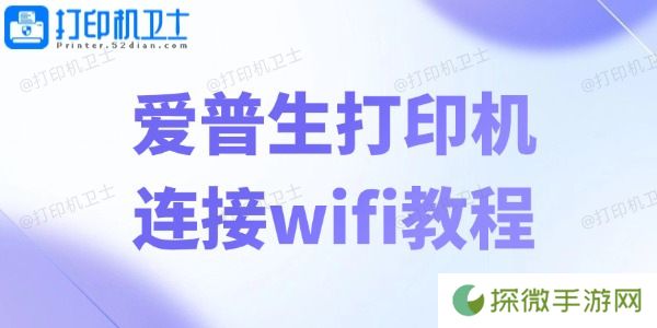 爱普生打印机连接wifi教程 轻松五步畅享无线打印