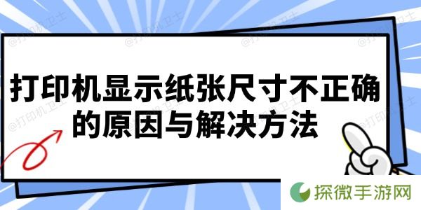 打印机显示纸张尺寸不正确的原因与解决方法