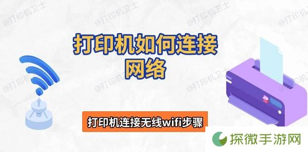 打印机如何连接网络 打印机连接无线wifi步骤