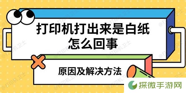 打印机打出来是白纸怎么回事 原因及解决方法