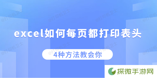 excel如何每页都打印表头 4种方法教会你