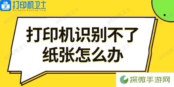 打印机识别不了纸张怎么办 5步教你轻松解决