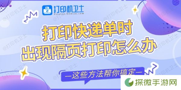 打印快递单时出现隔页打印怎么办 这些方法帮你搞定