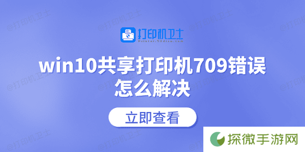 win10共享打印机709错误怎么解决 常见的5个解决方案