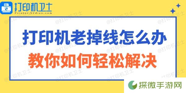 打印机老掉线怎么办 教你如何轻松解决！