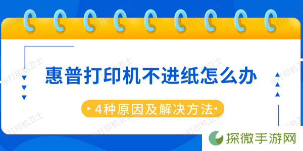 惠普打印机不进纸怎么办 4种原因及解决方法