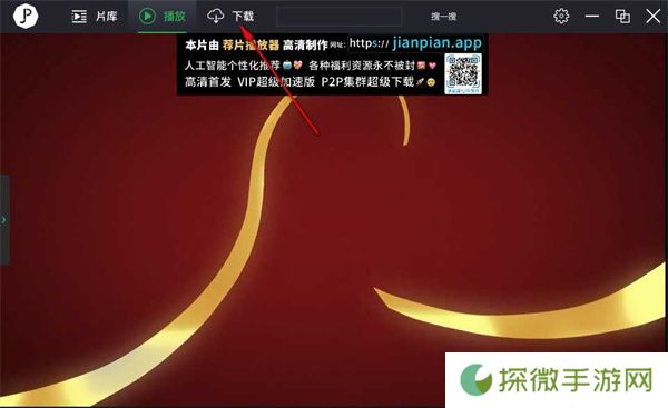荐片播放器