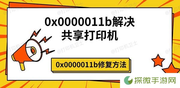0x0000011b解决共享打印机 0x0000011b修复方法
