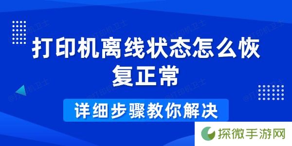 打印机离线状态怎么恢复正常 详细步骤教你解决