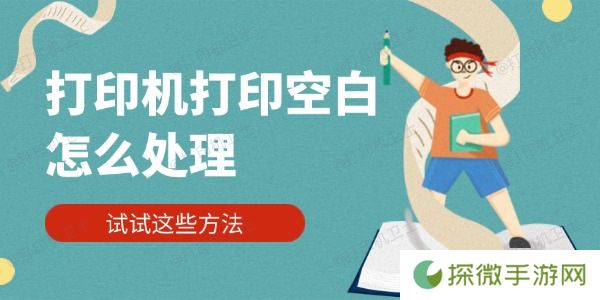 打印机打印空白怎么处理 试试这些方法