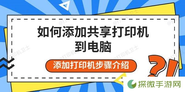 如何添加共享打印机到电脑 添加打印机步骤介绍