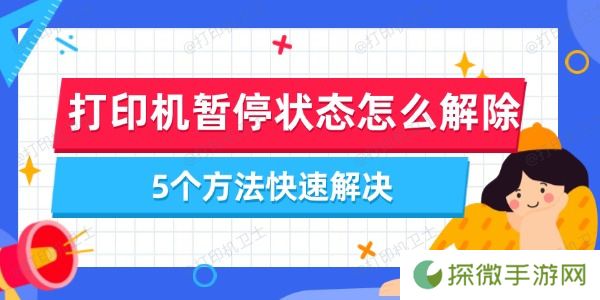 打印机暂停状态怎么解除 5个方法快速解决