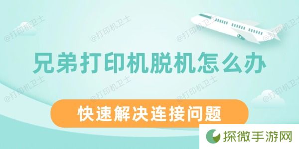 兄弟打印机脱机怎么办 快速解决连接问题
