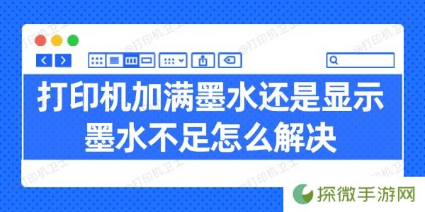 打印机加满墨水还是显示墨水不足怎么解决 试试这几招