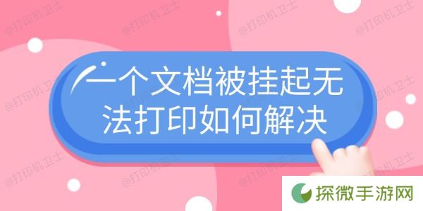 一个文档被挂起无法打印如何解决 4个常见解决方法