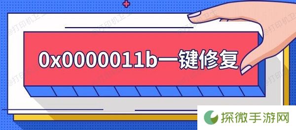 0x0000011b一键修复 0x0000011b错误解决方法