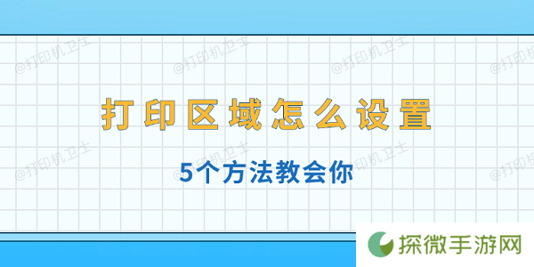 打印区域怎么设置 5个方法教会你