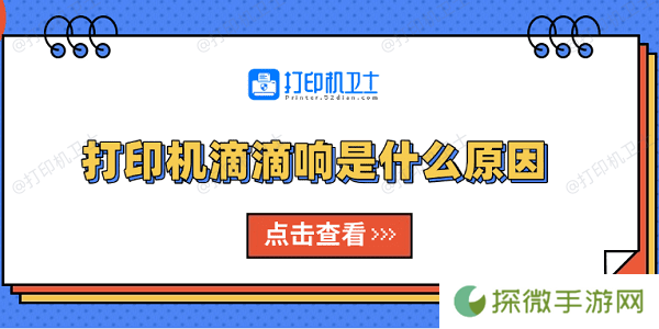 打印机滴滴响是什么原因 原因分析及解决方法