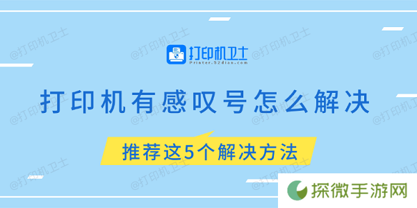 打印机有感叹号怎么解决 推荐这5个解决方法