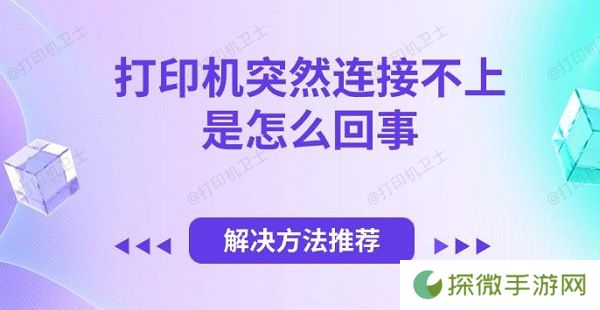打印机突然连接不上是怎么回事 解决方法推荐