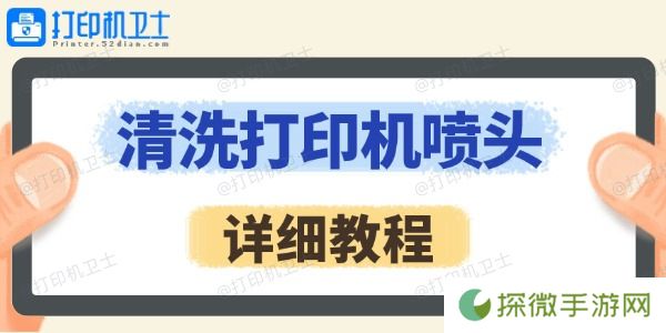 怎么清洗打印机喷头 详细教程