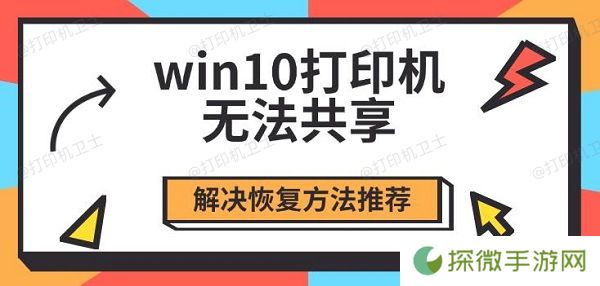win10打印机无法共享 解决恢复方法推荐