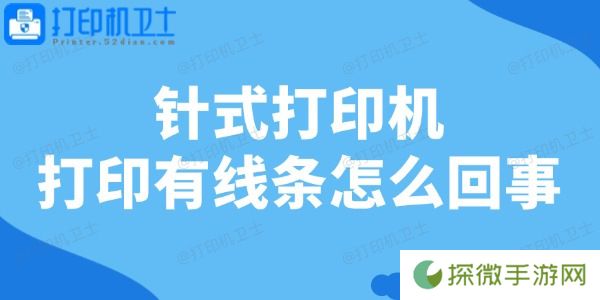 针式打印机打印有线条怎么回事 一文教你轻松修复！