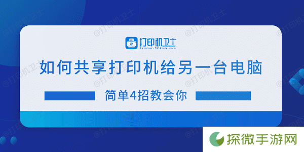 如何共享打印机给另一台电脑 简单4招教会你