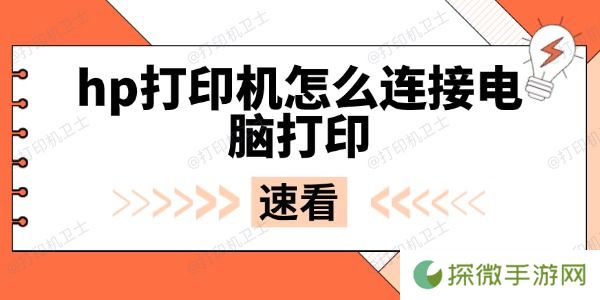 hp打印机怎么连接电脑打印 无线与USB连接全攻略