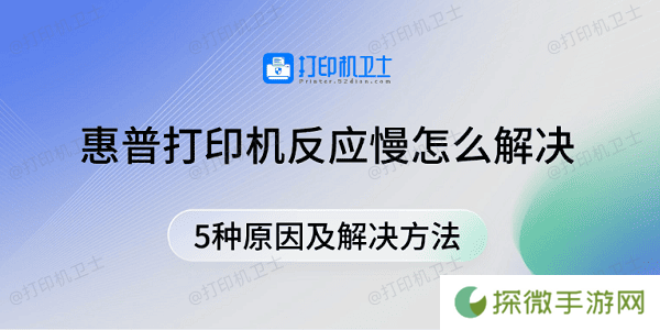 惠普打印机反应慢怎么解决 5种原因及解决方法