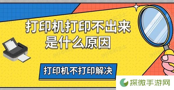 打印机打印不出来是什么原因 打印机不打印解决