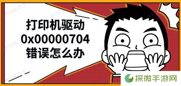 打印机驱动0x00000704错误怎么办 解决修复方法