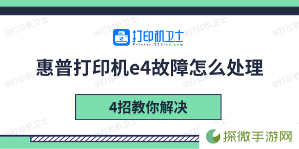 惠普打印机e4故障怎么处理 4招教你解决