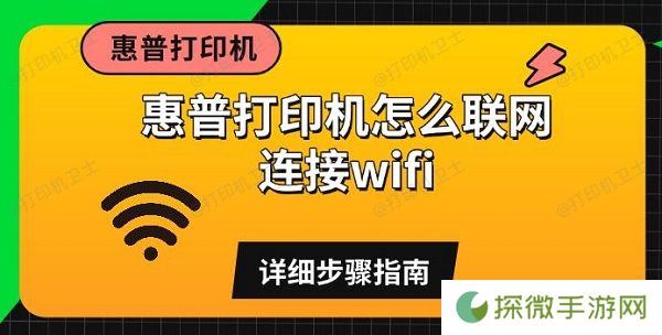 惠普打印机怎么联网连接wifi 详细步骤指南