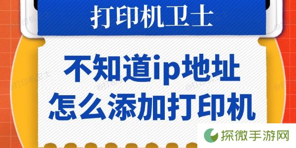 不知道ip地址怎么添加打印机 一步步教你搞定！
