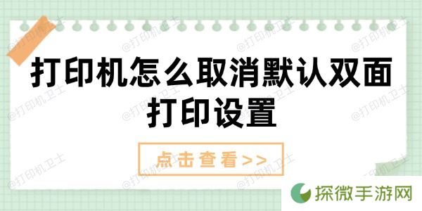 打印机怎么取消默认双面打印设置