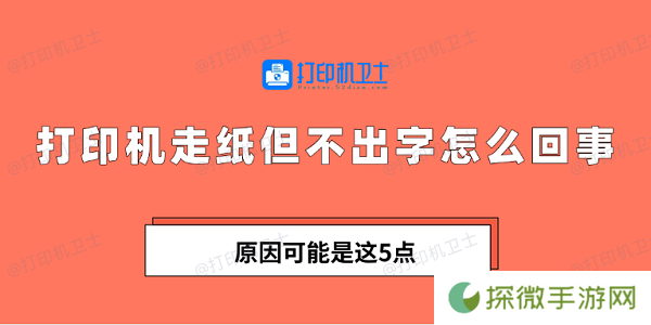 打印机走纸但不出字怎么回事 原因可能是这5点