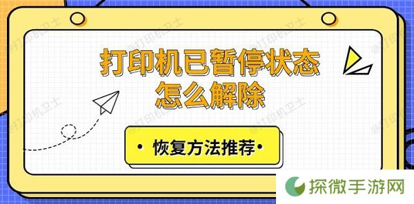 打印机已暂停状态怎么解除 恢复方法推荐