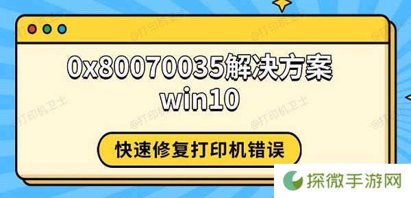 0x80070035解决方案win10 快速修复打印机错误