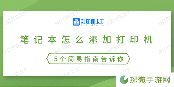 笔记本怎么添加打印机 5个简易指南告诉你