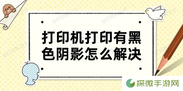 打印机打印有黑色阴影怎么解决