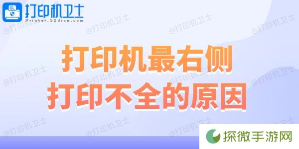 打印机最右侧打印不全的原因 解决妙招