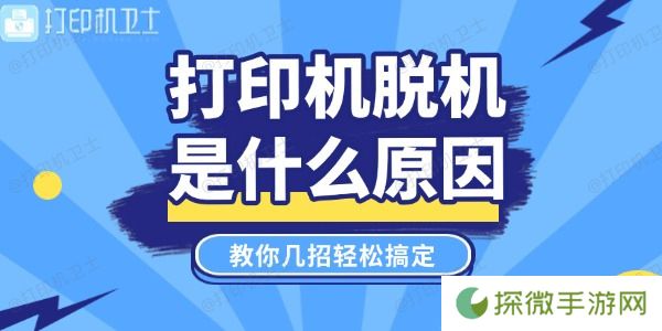 打印机脱机是什么原因 教你几招轻松搞定！